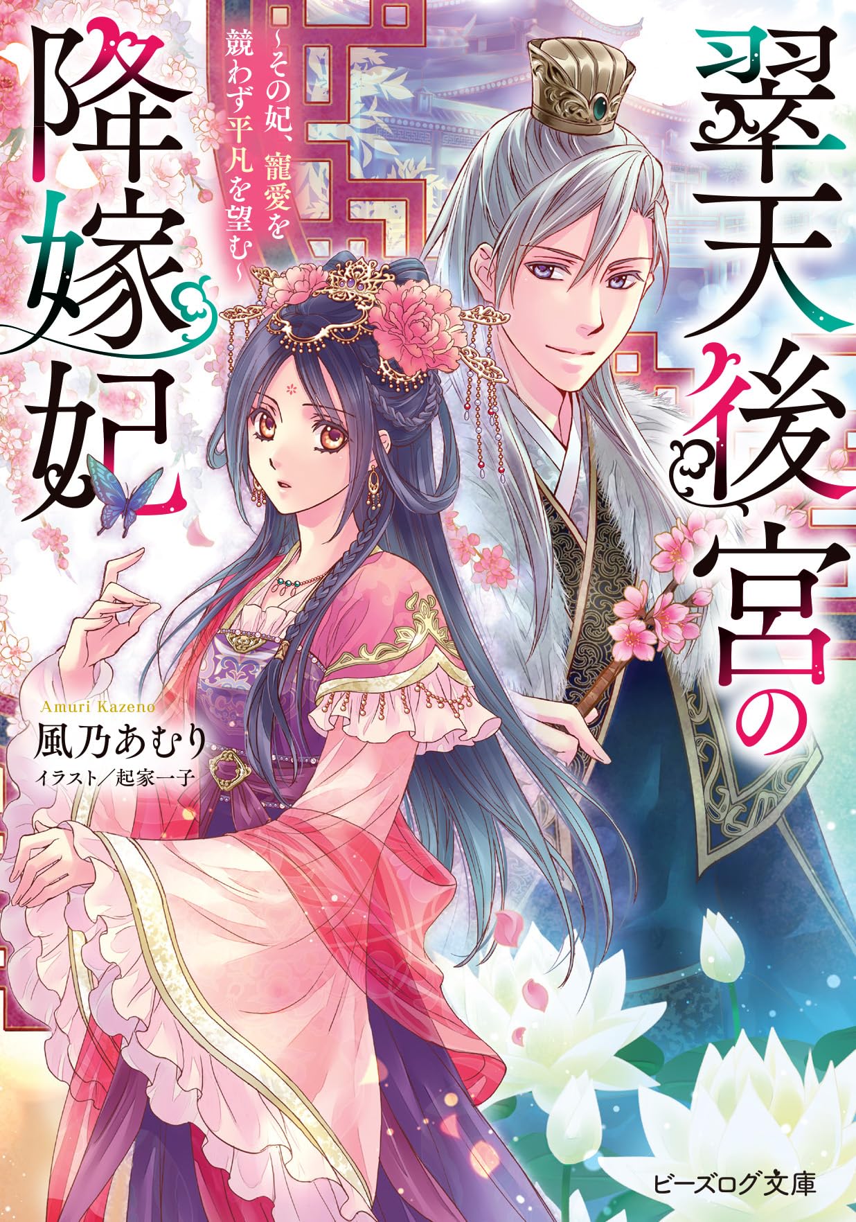Amazon.co.jp: 翠天後宮の降嫁妃 ~その妃、寵愛を競わず平凡を望む